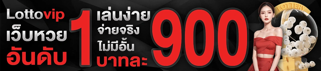 Lottovip เว็บหวยอันดับ1
