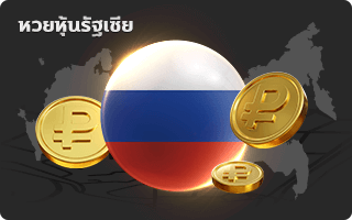 หวยหุ้นรัฐเซีย