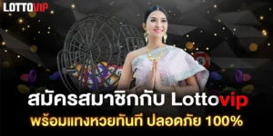 Lottovip-สมัครสมาชิก