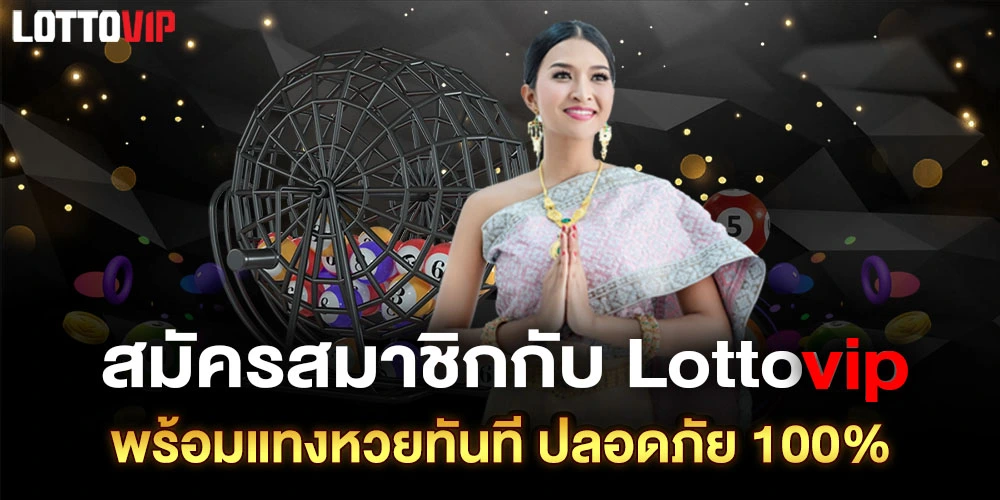 Lottovip-สมัครสมาชิก