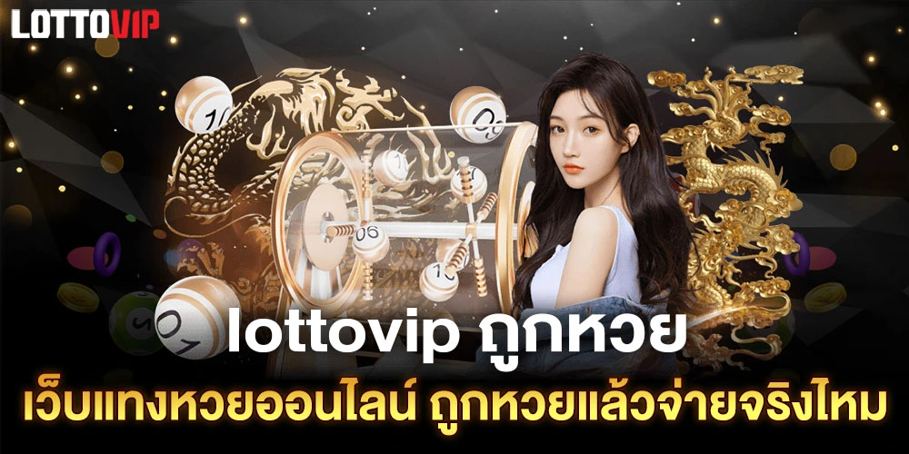 Lottovip ถูกหวย