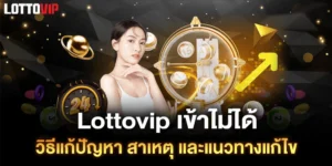 lottovip-เข้าไม่ได้
