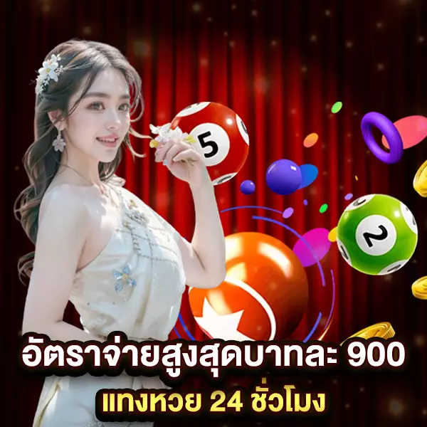 จ่ายบาทละ 900
