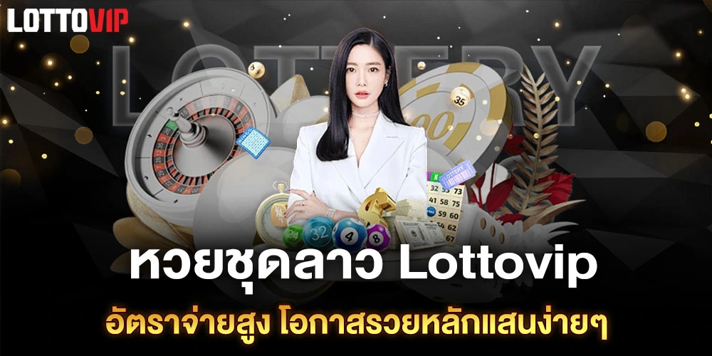 หวยชุดลาว Lottovip