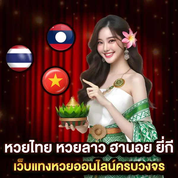 หวยไทย หวยลาว ฮานอย ยี่กี