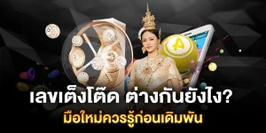 เลขเต็งโต๊ด