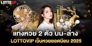แทงหวย-2-ตัว
