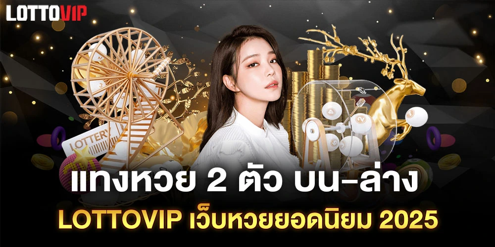 แทงหวย-2-ตัว