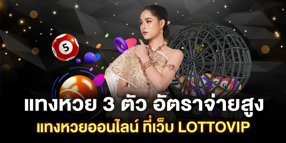 แทงหวย 3 ตัว