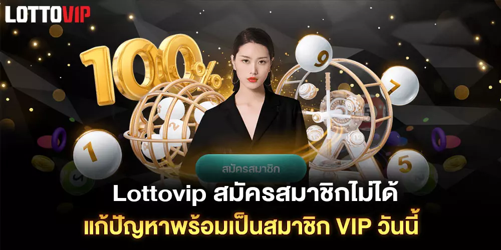 Lottovip สมัครสมาชิกไม่ได้