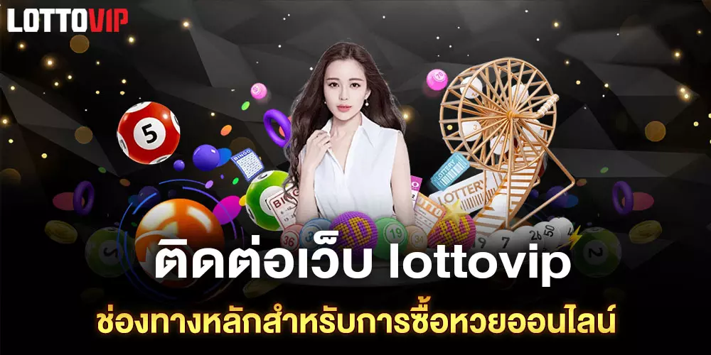 ติดต่อเว็บ lottovip