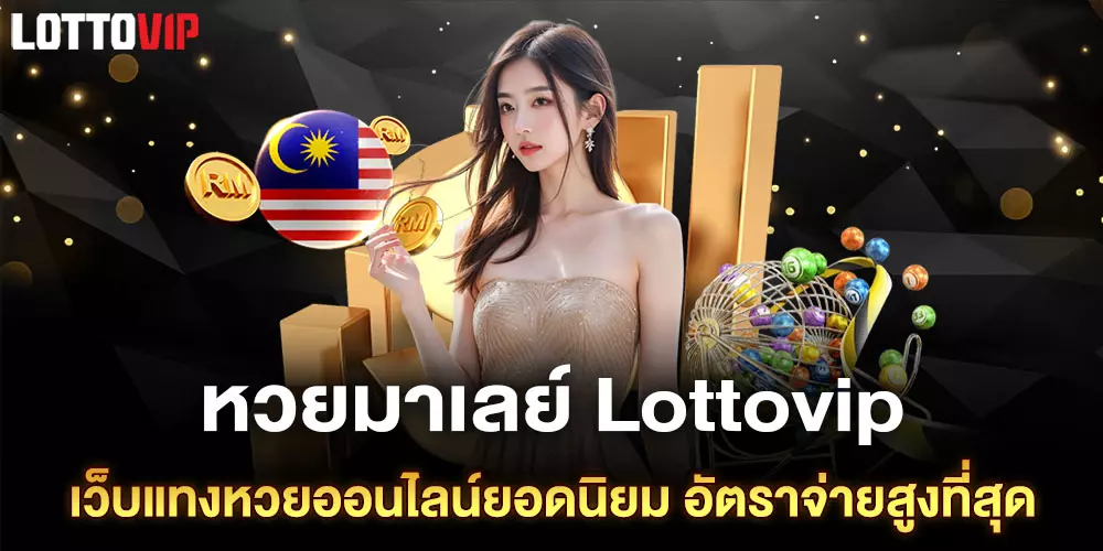 หวยมาเลย์ Lottovip