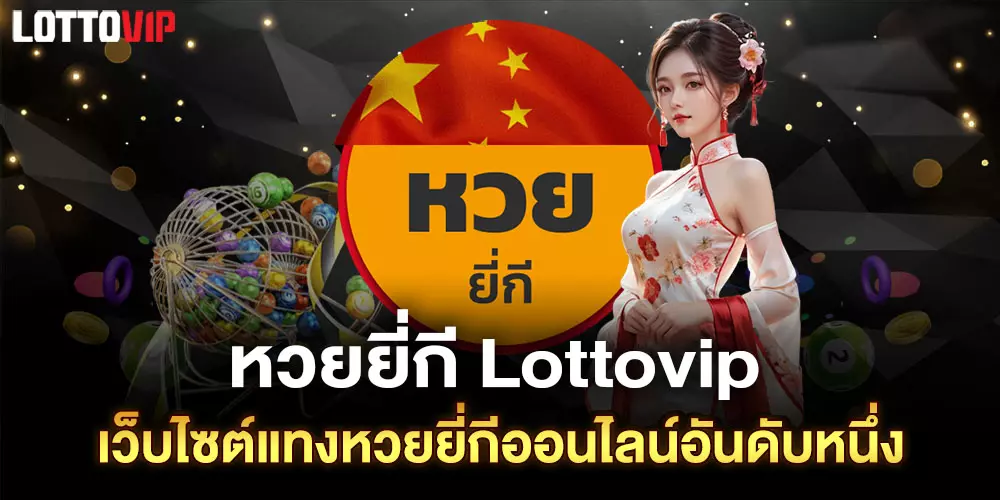 หวยยี่กี Lottovip