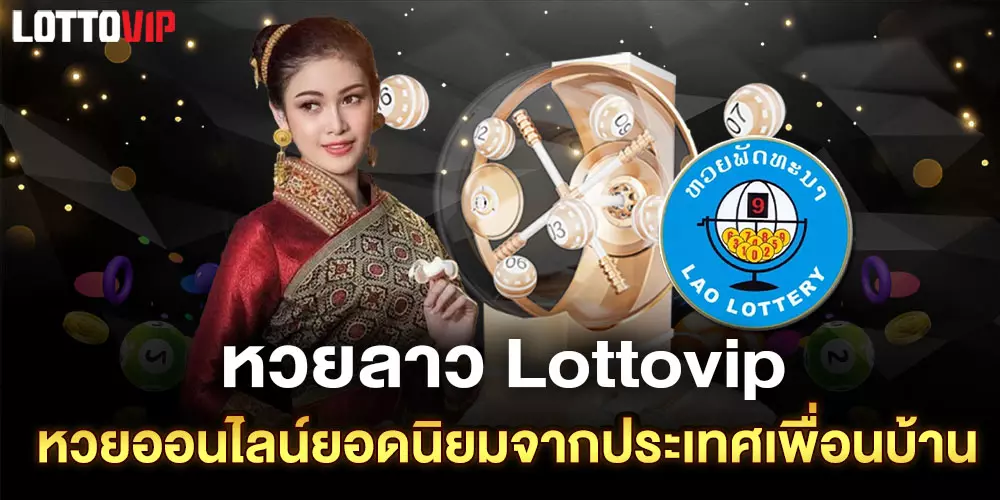หวยลาว lottovip