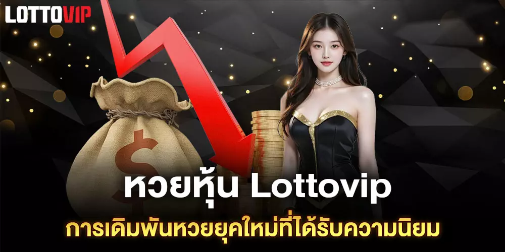 หวยหุ้น Lottovip