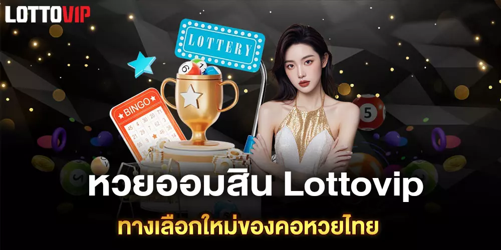 หวยออมสิน Lottovip