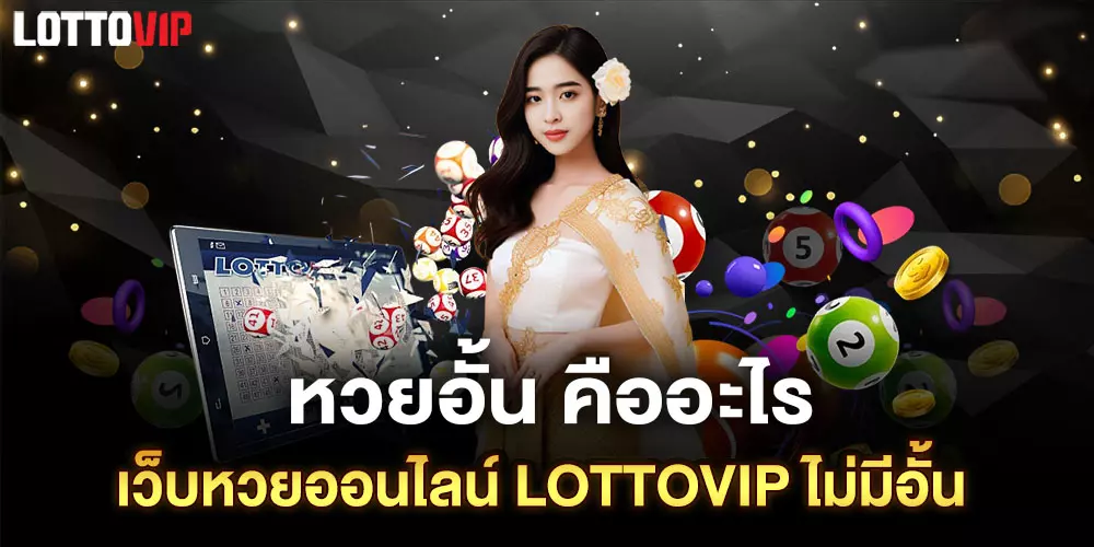 หวยอั้น