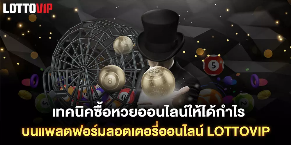 เทคนิคซื้อหวยออนไลน์ให้ได้กำไร