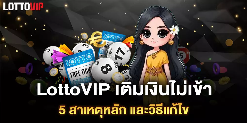 LottoVIP เติมเงินไม่เข้า
