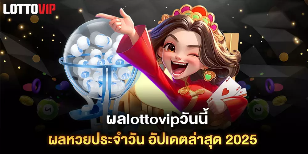 ผลlottovipวันนี้