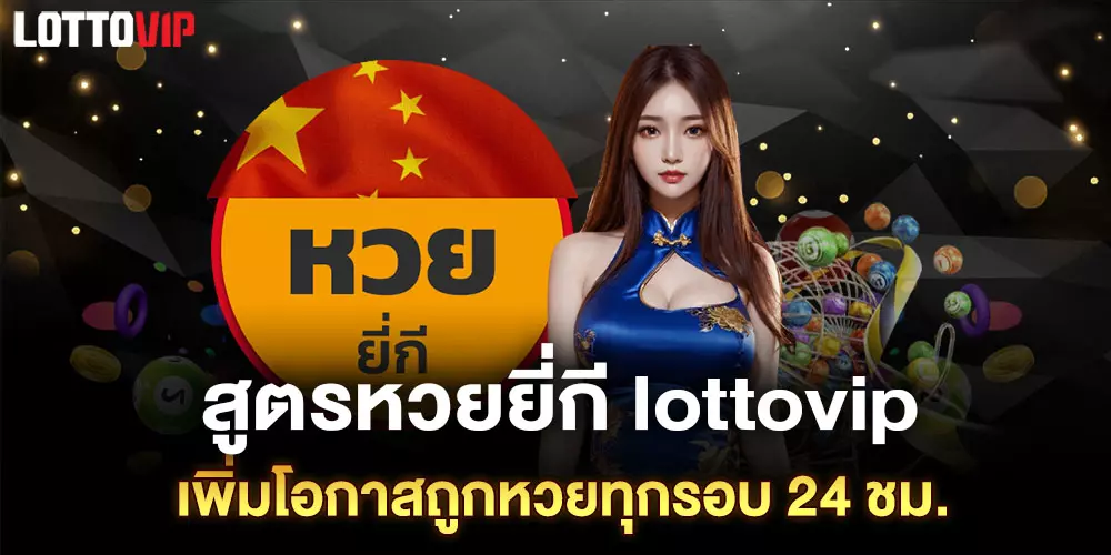 สูตรหวยยี่กี lottovip