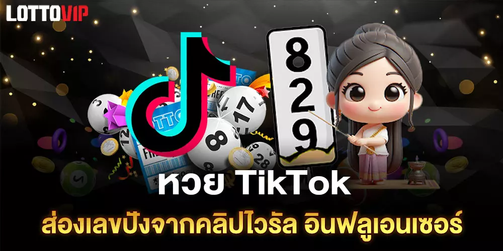 หวย TikTok