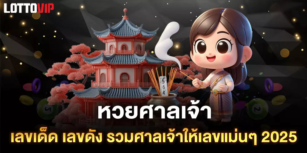 หวยศาลเจ้า