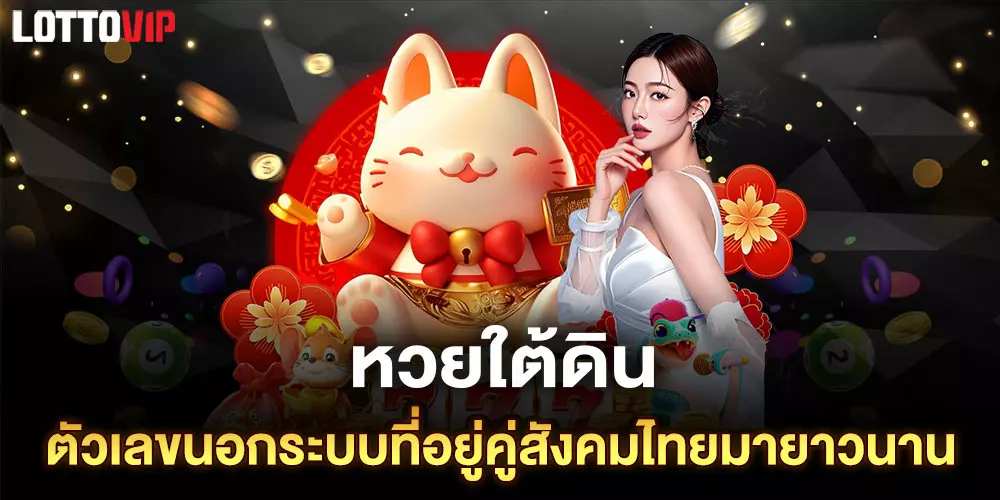 หวยใต้ดิน