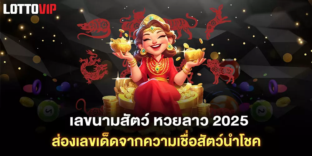 เลขนามสัตว์