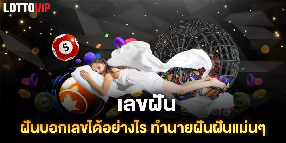 เลขฝัน
