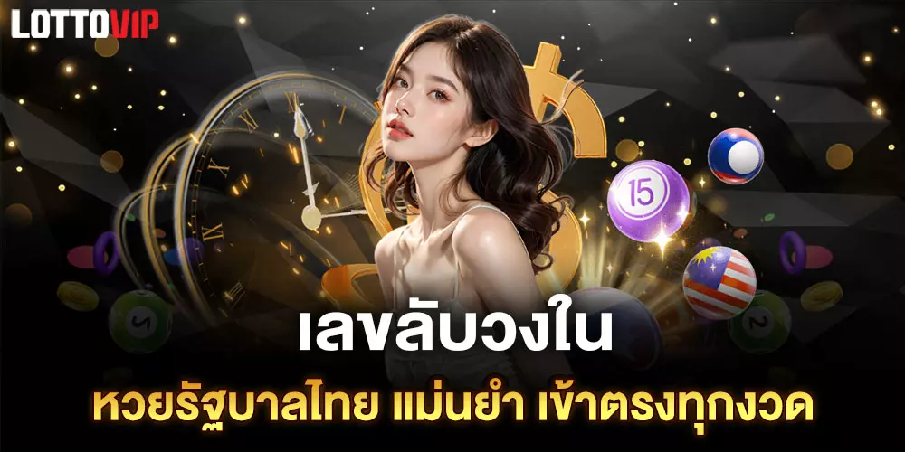 เลขลับวงใน