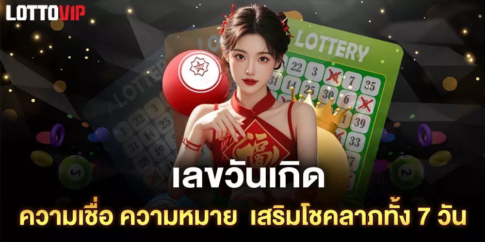 เลขวันเกิด