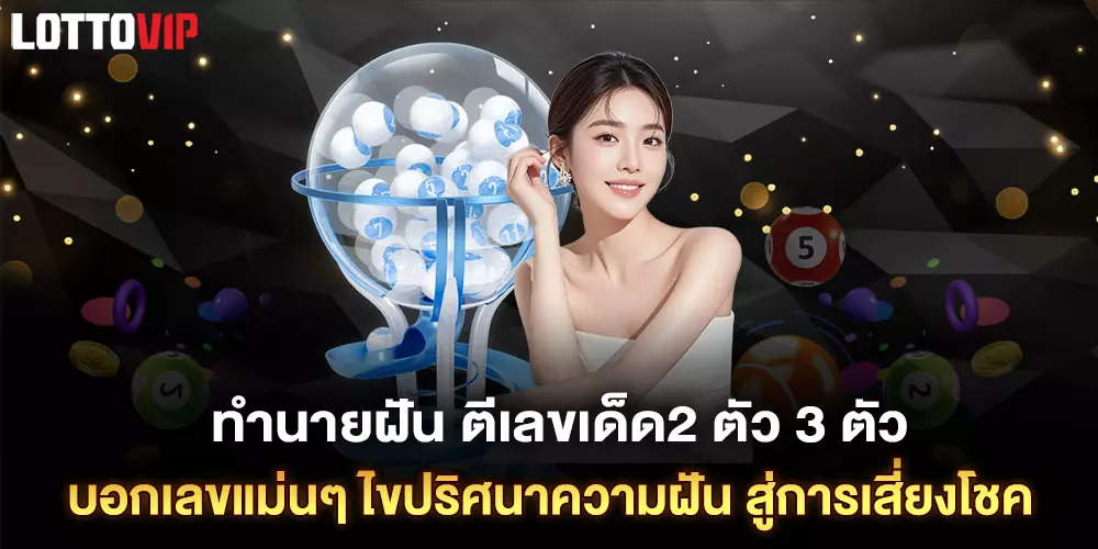 ทำนายฝัน