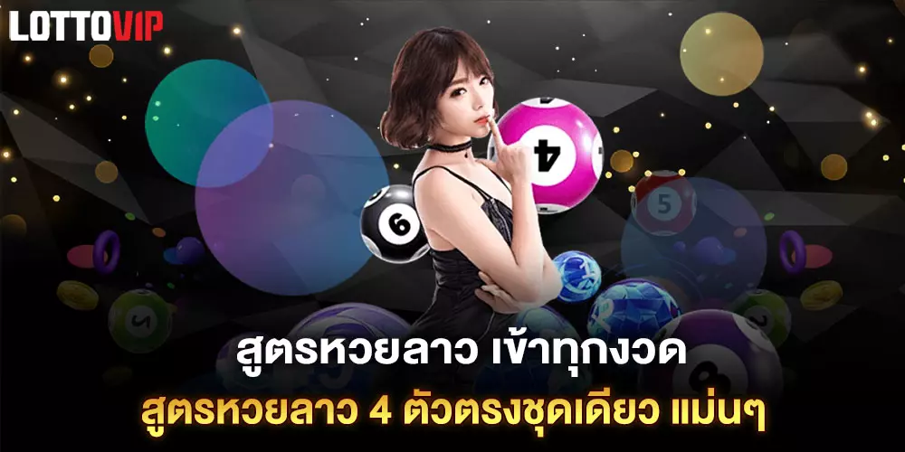 สูตรหวยลาว