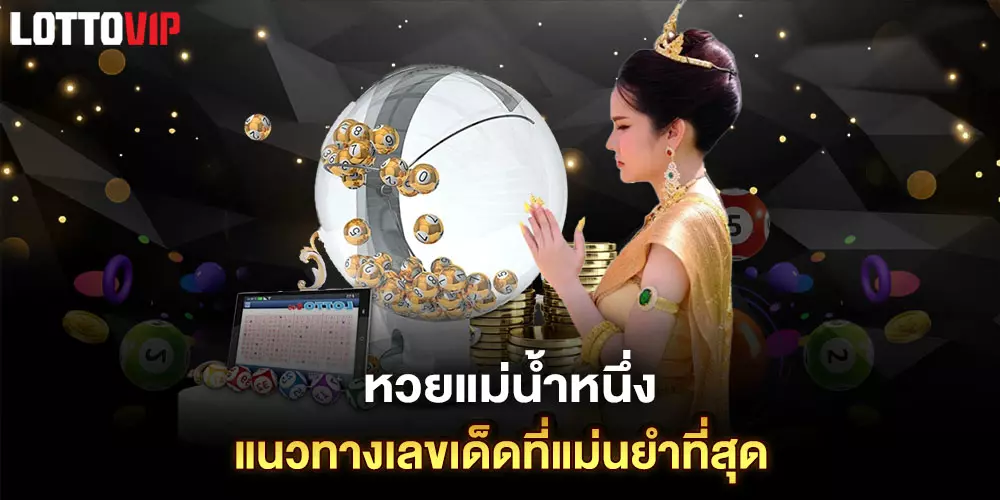 หวยแม่น้ำหนึ่ง