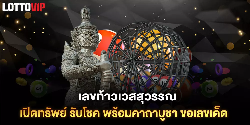 เลขท้าวเวสสุวรรณ