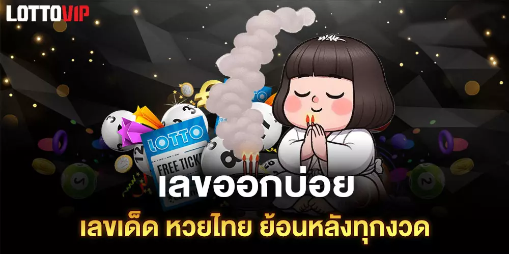 เลขออกบ่อย