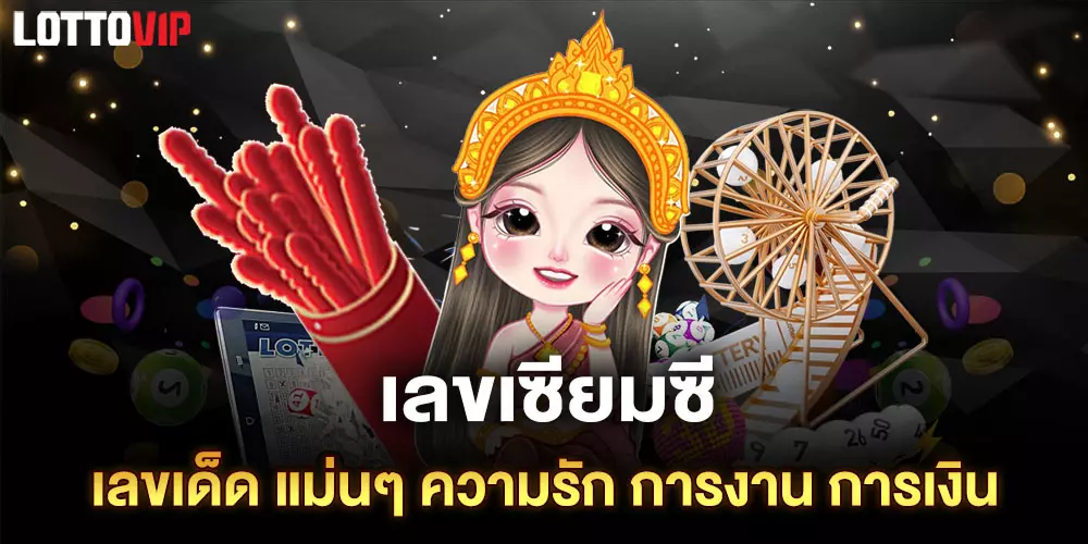 เลขเซียมซี