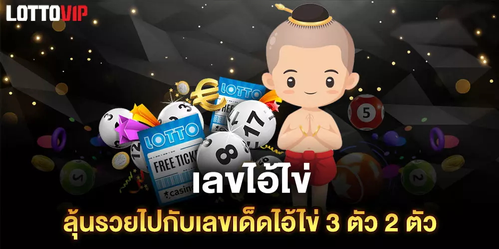 เลขไอ้ไข่