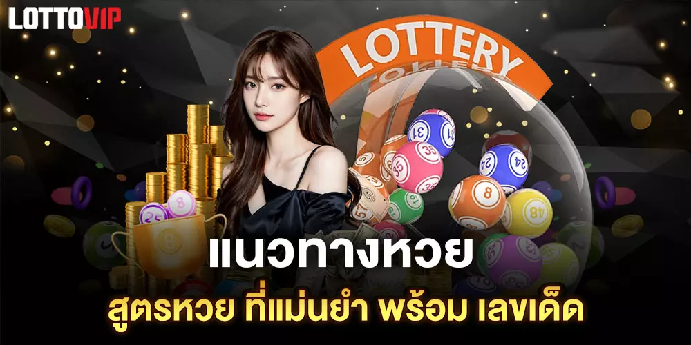 แนวทางหวย