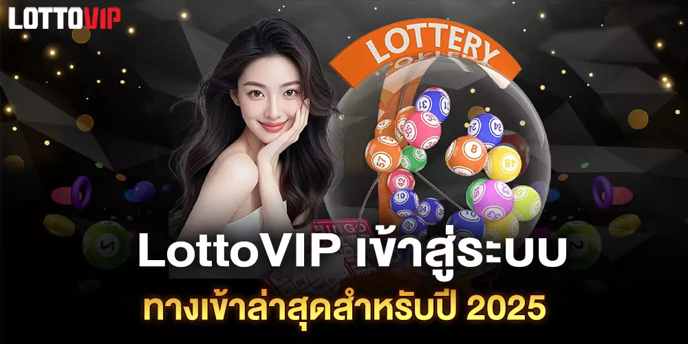 Lottovip เข้าสู่ระบบ