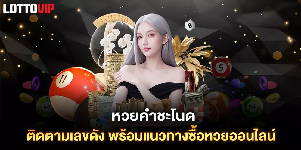 หวยคำชะโนด
