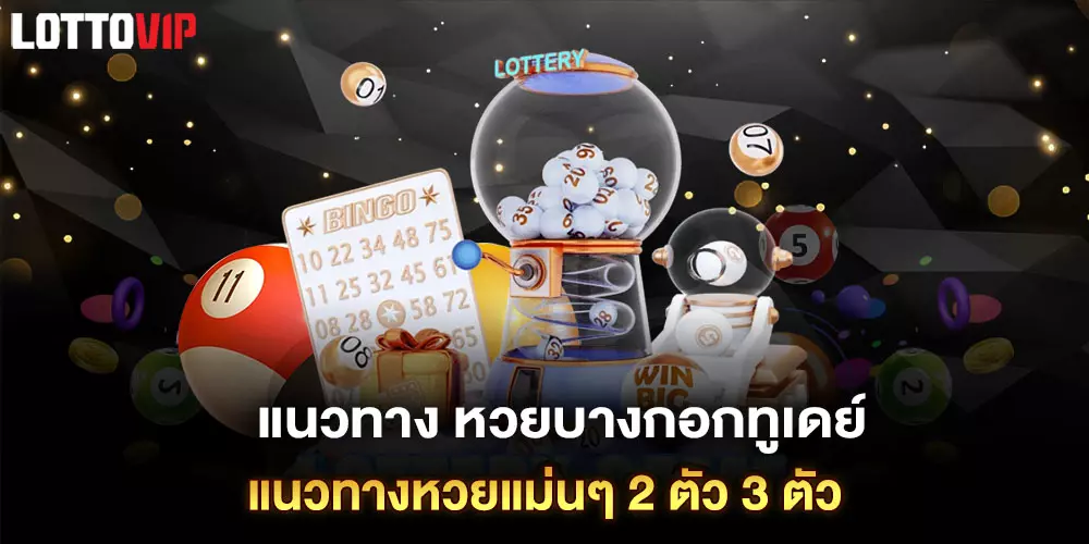 หวยบางกอกทูเดย์