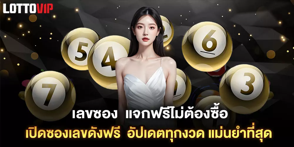 เลขซอง